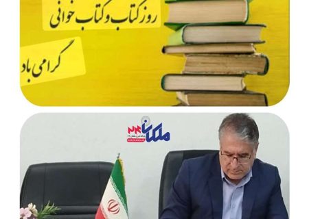 پیام تبریک مدیر آموزش و پرورش شهرستان ملکان به مناسبت روز ملی کتاب و کتابخوانی