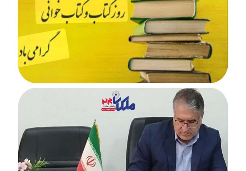 پیام تبریک مدیر آموزش و پرورش شهرستان ملکان به مناسبت روز ملی کتاب و کتابخوانی