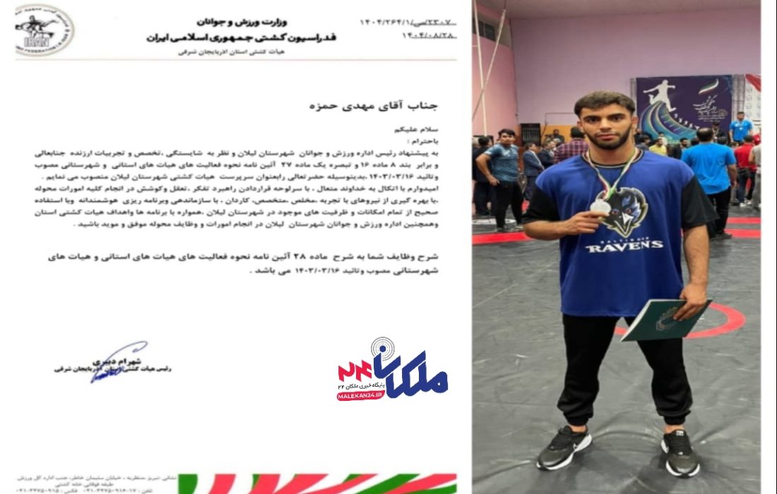 مهدی حمزه، سرپرست هیئت کشتی شهرستان لیلان شد