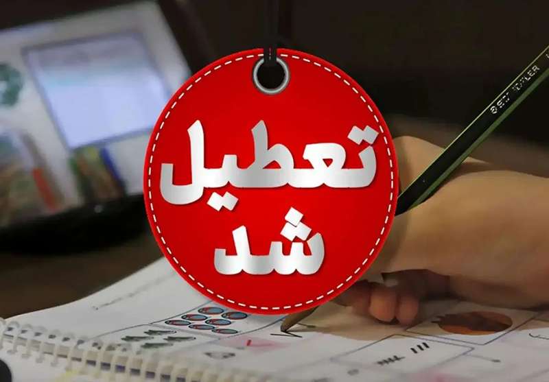 آلودگی هوا مدارس تبریز را فردا و پس فردا تعطیل کرد