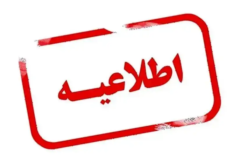 تداوم فعالیت آموزشی مدارس شهرستان ملکان در روز سه‌شنبه ۱۱ آذر ماه