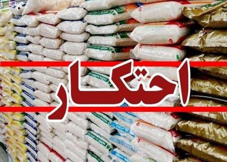 کشف انبار 75 تنی برنج در شهرستان ملکان ، تشدید نظارت ها و برخورد قاطع با محتکران کالاهای اساسی