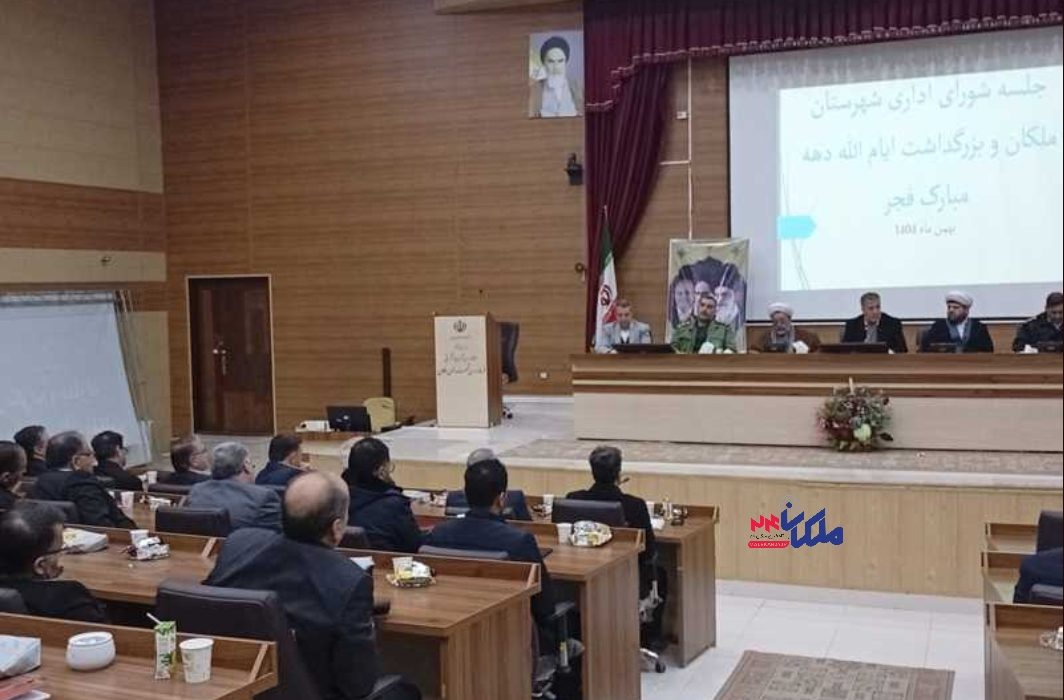 تبیین ابعاد حقوقی حادثه تروریستی دی ماه و برنامهریزی مدون مسئولان محلی برای ایام دهه فجر در شورای اداری شهرستان ملکان
